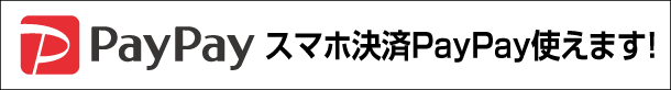 PayPay使えます