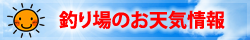 釣り場の天気
