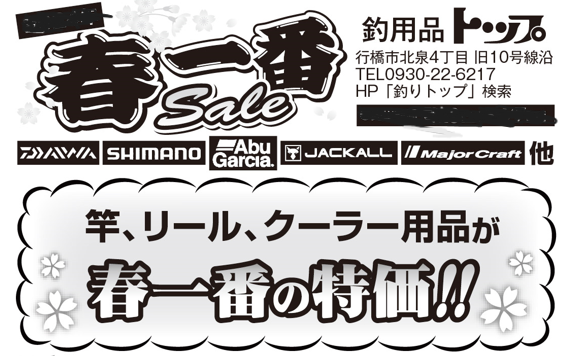 春一番セール！